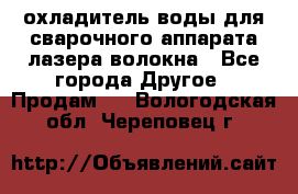 охладитель воды для сварочного аппарата лазера волокна - Все города Другое » Продам   . Вологодская обл.,Череповец г.